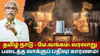 Record Polling in Tamil Nadu & West Bengal Assembly Elections 2026! | DMK, TMC, AIADMK, TVK, BJP