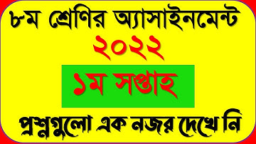 ৮ম শ্রেনির ১ম সপ্তাহের এসাইনমেন্ট এর প্রশ্ন ২০২২ || Class 8 1st Week Assignment 2022