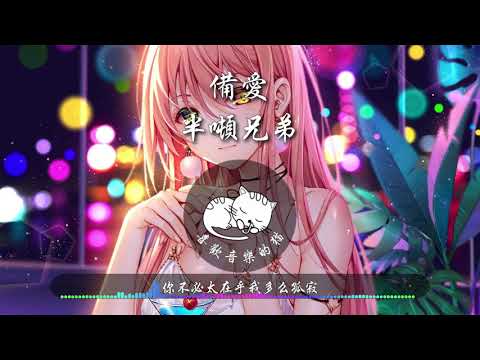 備愛-半噸兄弟|『所有黑夜的思念 回憶的淚點 都是你』|熱門歌曲|歌曲排行|抖音歌曲|抖音熱門歌曲|kkbox|動態歌詞Lyrics
