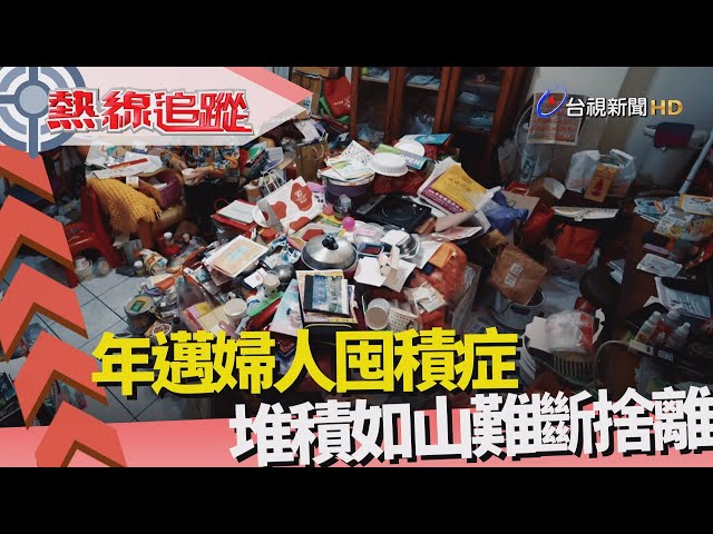 熱線追蹤-年邁婦人獨居 物品堆積如山