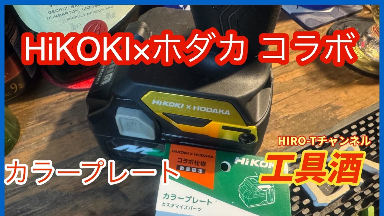 Tool Liquor HiKOKI x Hodaka Collaboration Color Plate - YouTube