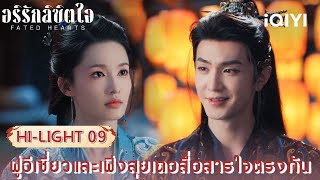 พากย์ไทย|HI-LIGHT09 ฟู่อีเซี่ยวเฟิ่งสุยเถอสื่อสารใจตรงกัน|อริรักลิขิตใจ(Fated Hearts)|iQIYI Thailand