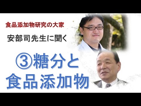 安部司先生インタビュー「③糖分と食品添加物」【オンラインDr.たがしゅう】