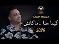 Cheikh Mourad Ft Zohir Kobi Kima Hna Makanch مداحات راي جديد 2026 كيما حنا ماكانش 