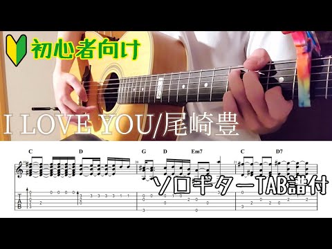 簡単アレンジのソロギター I LOVE YOU 尾崎豊 TAB譜付き 