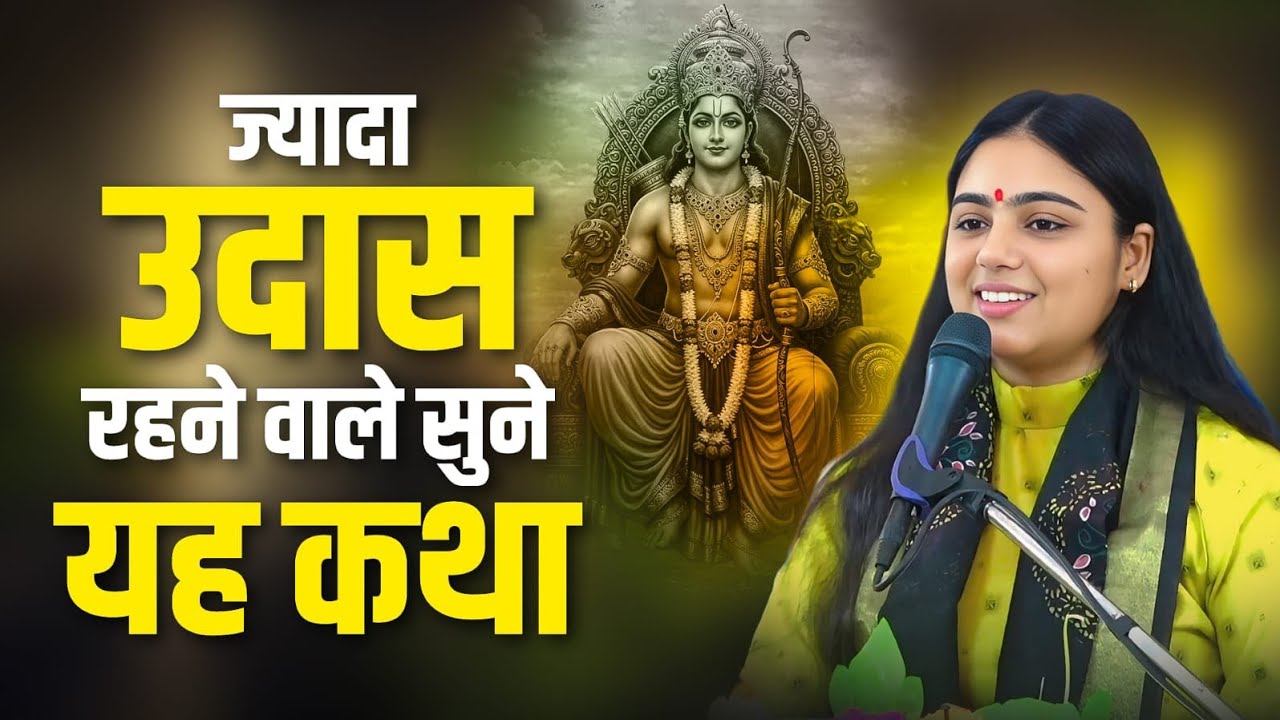 मन हमेशा उदास है? यह कथा आपकी ज़िंदगी बदल देगी! Pujya Aradhana Devi ji 