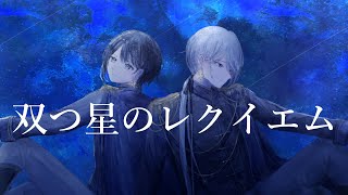 双つ星のレクイエム / ゆき feat. Yuma & Ryo