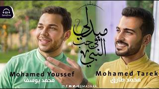 Mohamed Tarek & Mohamed Youssef -Medley Sholawat | - ميدلي في حب النبي - محمد طارق ومحمد يوسف