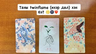картинка: Таны twinflame (ихэр дөл) хэн бэ? 🌝🌚❤️‍🔥 | Хайр дурлалын мэргэ 🔮