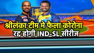 श्रीलंका टीम मे फैला कोरोना रद्द होगी IND-SL सीरीज