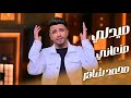 ميدلي لينو صنعاني|الفنان محمد شاهر|اغانيMedley of Lino Sana'an | Exclusive songs by Mohammed Shaher