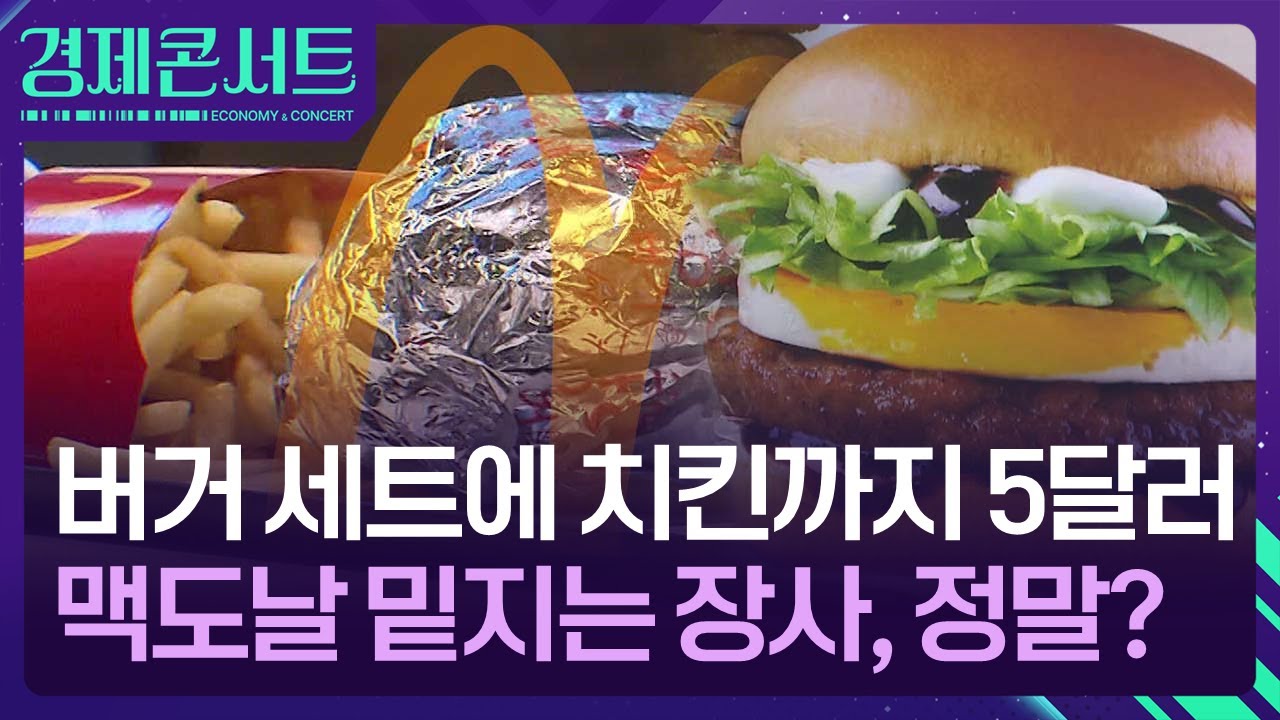 버거 세트에 5달러…맥도날드는 왜 밑지고 팔까 [경제콘서트] / KBS 2024.07.23.