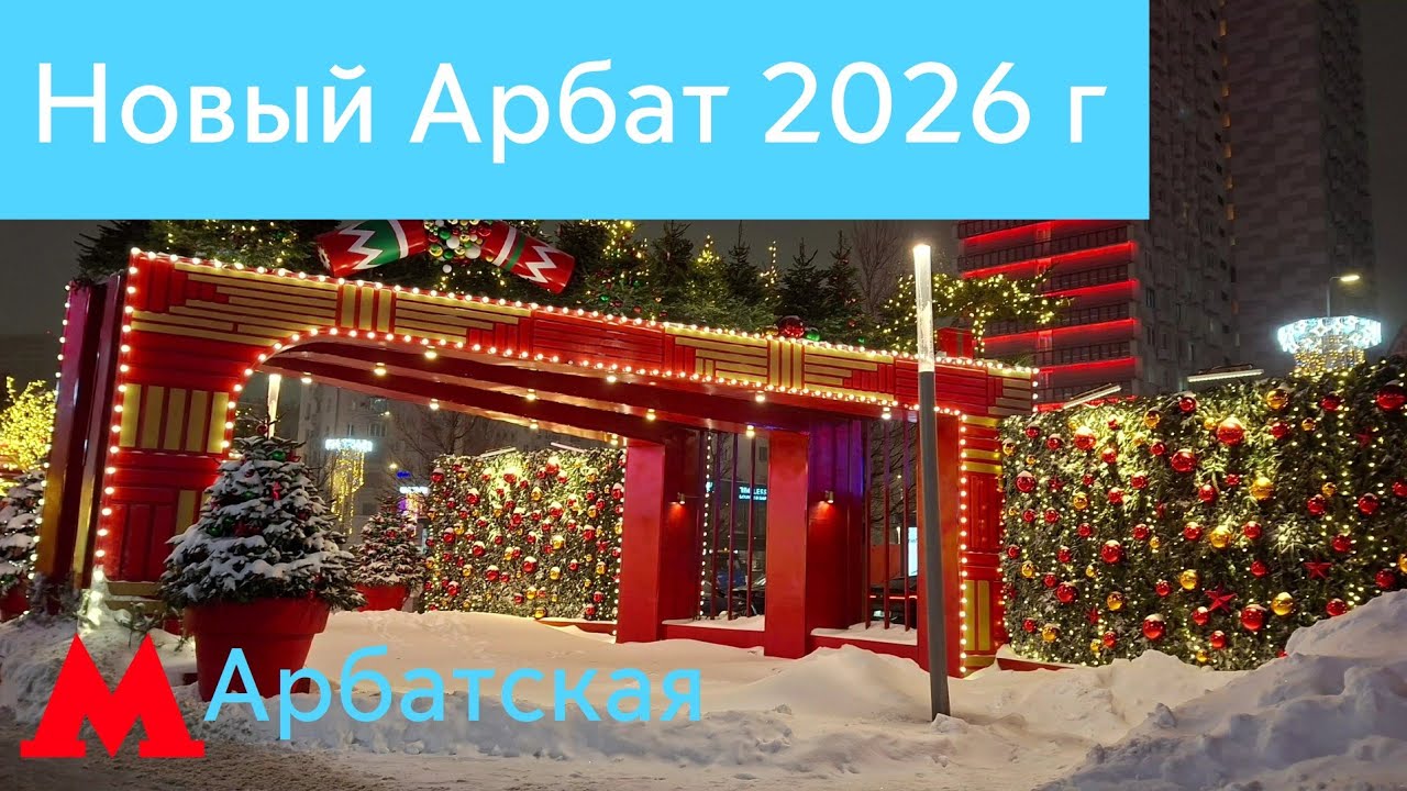Новогодние украшение на Новом и Старом Арбате 2026 г