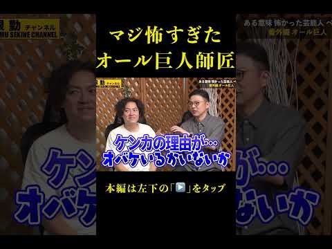 【オール巨人】マジ喧嘩勃発桂小枝#shorts