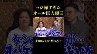 【オール巨人】マジ喧嘩勃発桂小枝#shorts