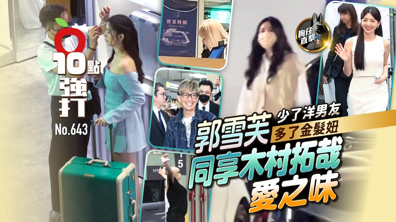 壹蘋10點強打｜郭雪芙少了洋男友多了金髮妞　同享木村拓哉愛之味（狗仔直擊）｜壹蘋新聞網