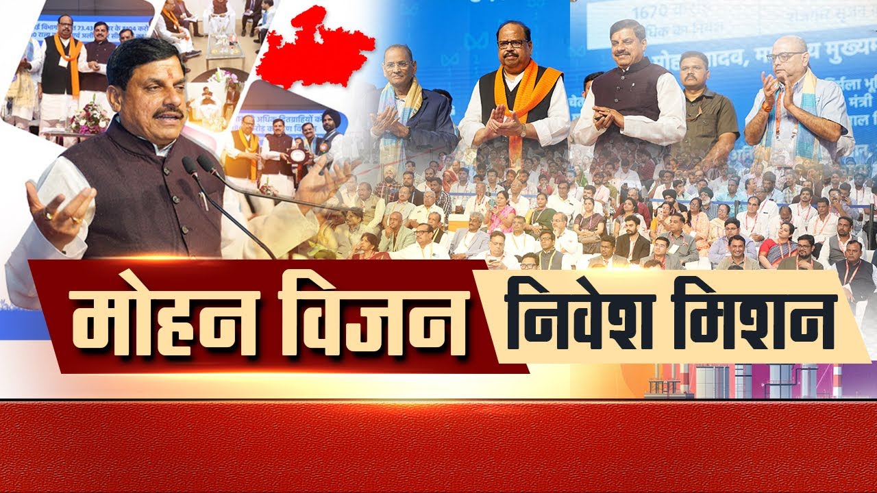 रतलाम Regional Investor Summit 1670 करोड़ और 3780 नौकरियां | MP Politics |