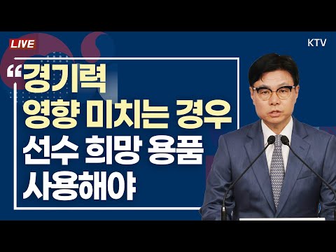 경기력 영향 미치는 경우, 선수 희망 용품 사용해야｜<strong>대한배드민턴협회</strong> 조사 관련 문화체육관광부 브리핑 (24.9.10.)