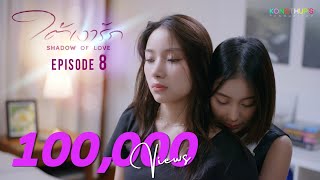  Shadow Of Love   Ep8 Eng Sub