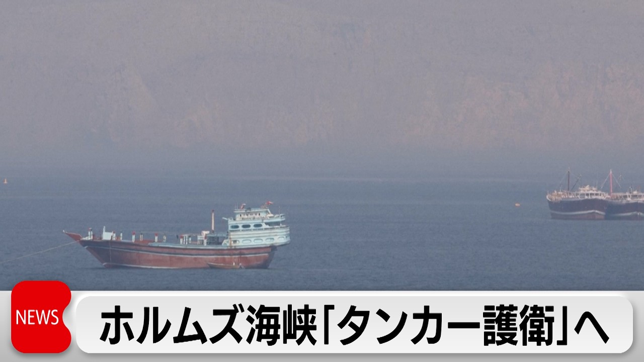 米 ホルムズ海峡で石油タンカーを護衛する方針表明