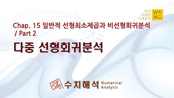15장 일반적인 선형최소제곱과 비선형회귀분석 part 2 (다중 선형회귀분석): 수치해석