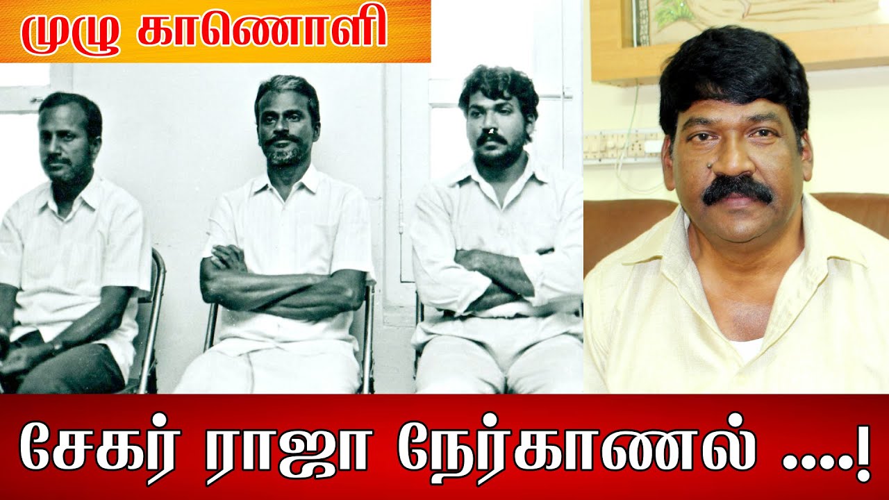 சேகர்ராஜா - வீரப்பன் .....!  முழுநேர்காணல் .....! பழைய தொகுப்பு