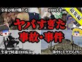 【総集編】色んな意味でヤバすぎる…世界で起きた驚愕の事故・事件5選【ゆっくり解説】