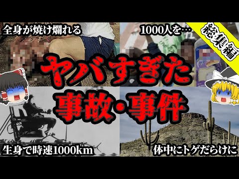 【総集編】色んな意味でヤバすぎる…世界で起きた驚愕の事故・事件5選【ゆっくり解説】