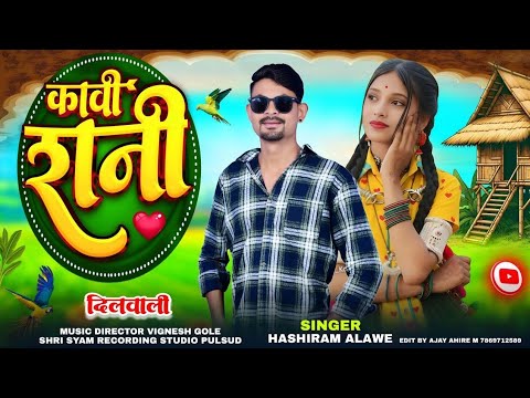 Aadiwasi ‼️ New Song {कावी रानी दिलवाली} 🎤Singer💯#Hashiram || Alawe( 🥁 New )Song 2026