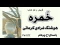 خمرۀ عموجان کتاب صوتی خ مره بخش دوم بخش پایانی نوشتۀ هوشنگ م رادی کرمانی با صدای H Parham 