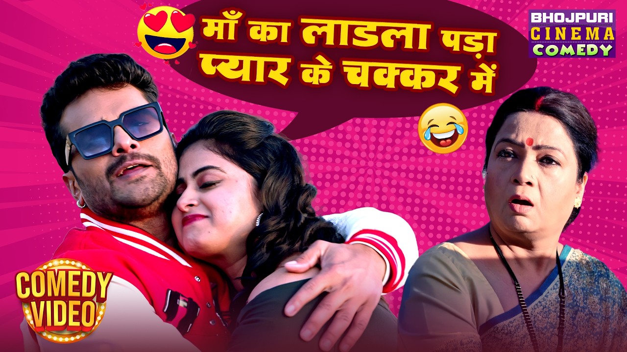 माँ का लाडला पड़ा प्यार के चक्कर में | Khesari Lal Yadav | Bhojpuri Movie | Romantic Comedy Scene