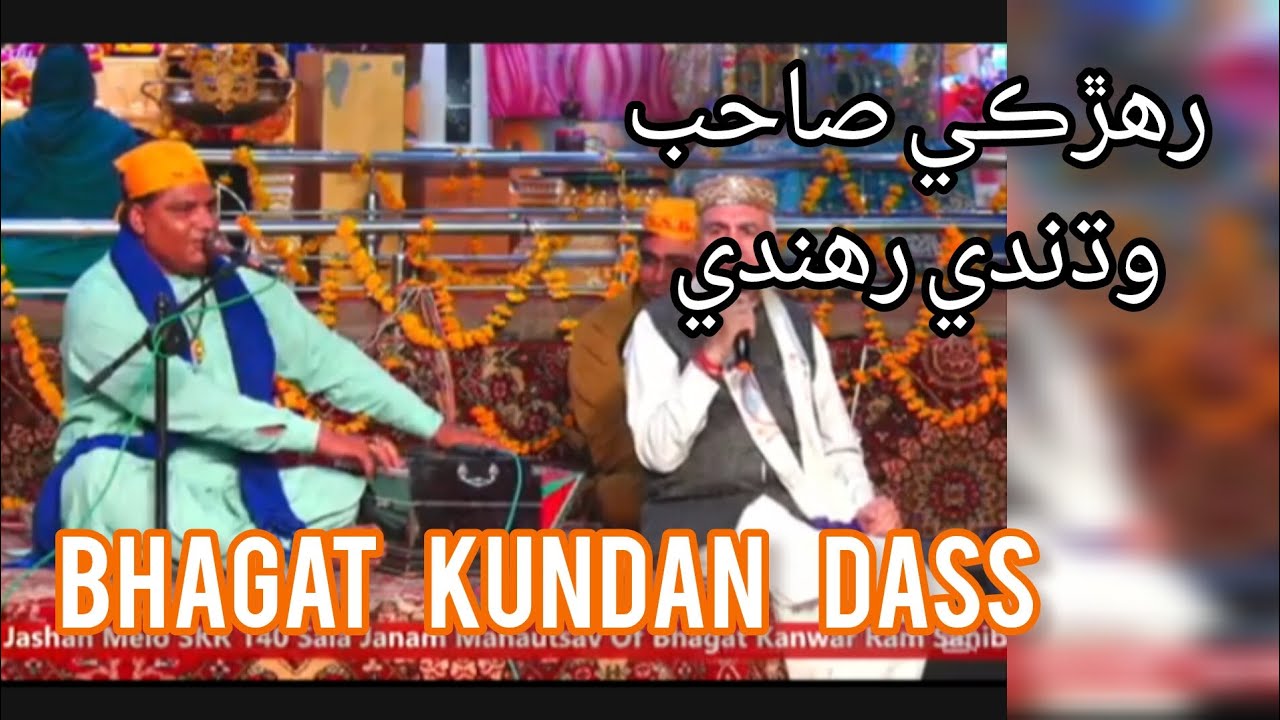 New 2025 sachosatram shabad Raharki sahib wadhni rahandi singer Bhagat kundan dass