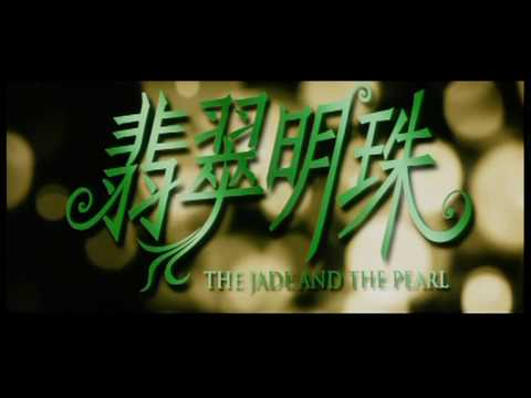 翡翠明珠 Trailer
