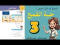 شرح و حل درس حبة القمح الصف الثالث 3 أستاذة روضة