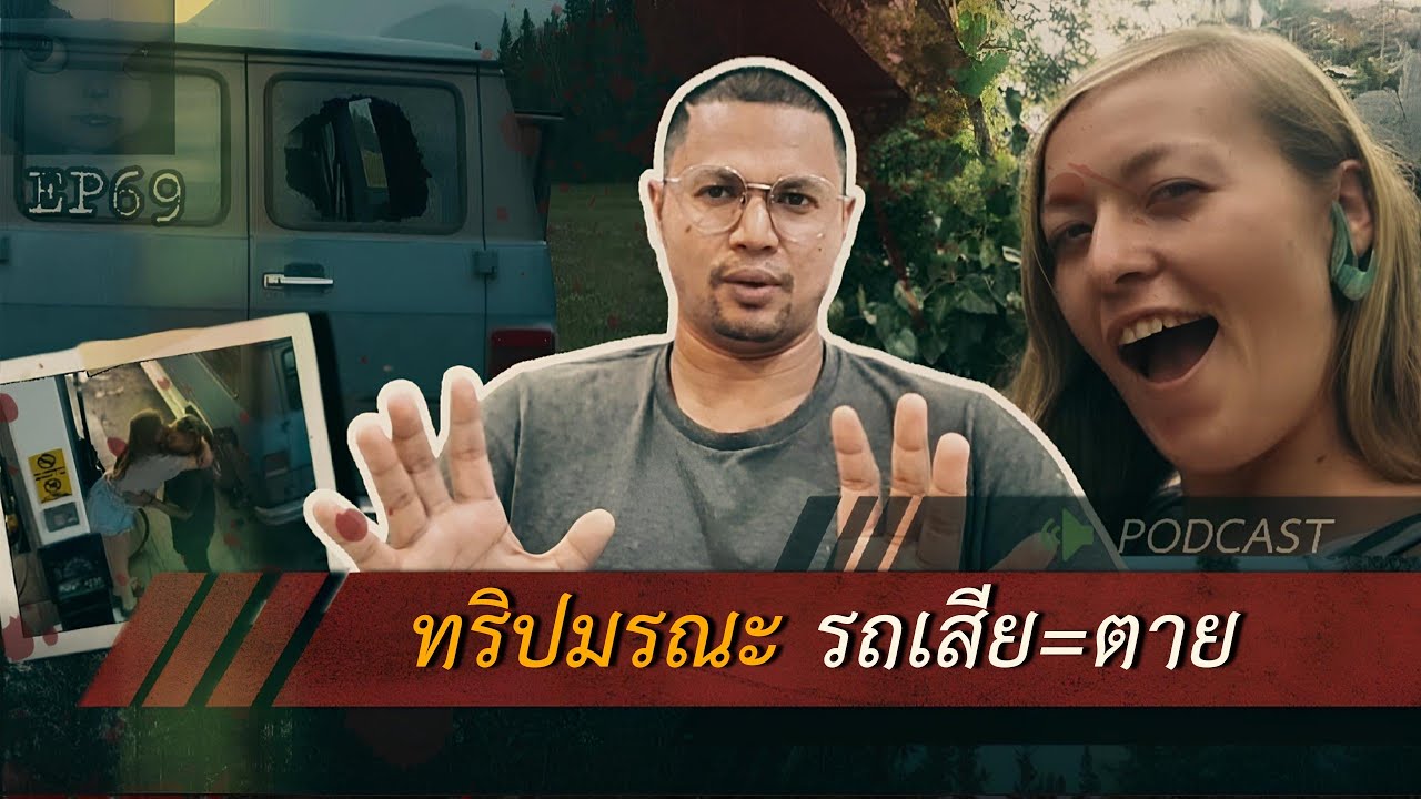 คดีฆาตกรรม| ทริปมรณะ รถเสีย=ตายEp 69 by Hongjor เรื่องหลอนV2