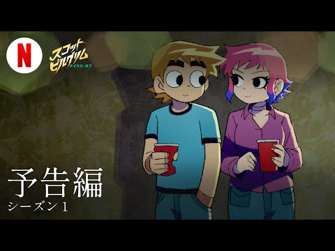 スコット・ピルグリム テイクス・オフ (シーズン 1) | 日本語の予告編 | Netflix