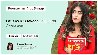 От 0 до 100 баллов на ЕГЭ за 7 месяцев | Литература ЕГЭ | Умскул