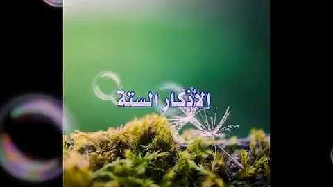 الأذكار السته التي يوصى بالإكثار منها 🌐 إلى الـوصـف 👇