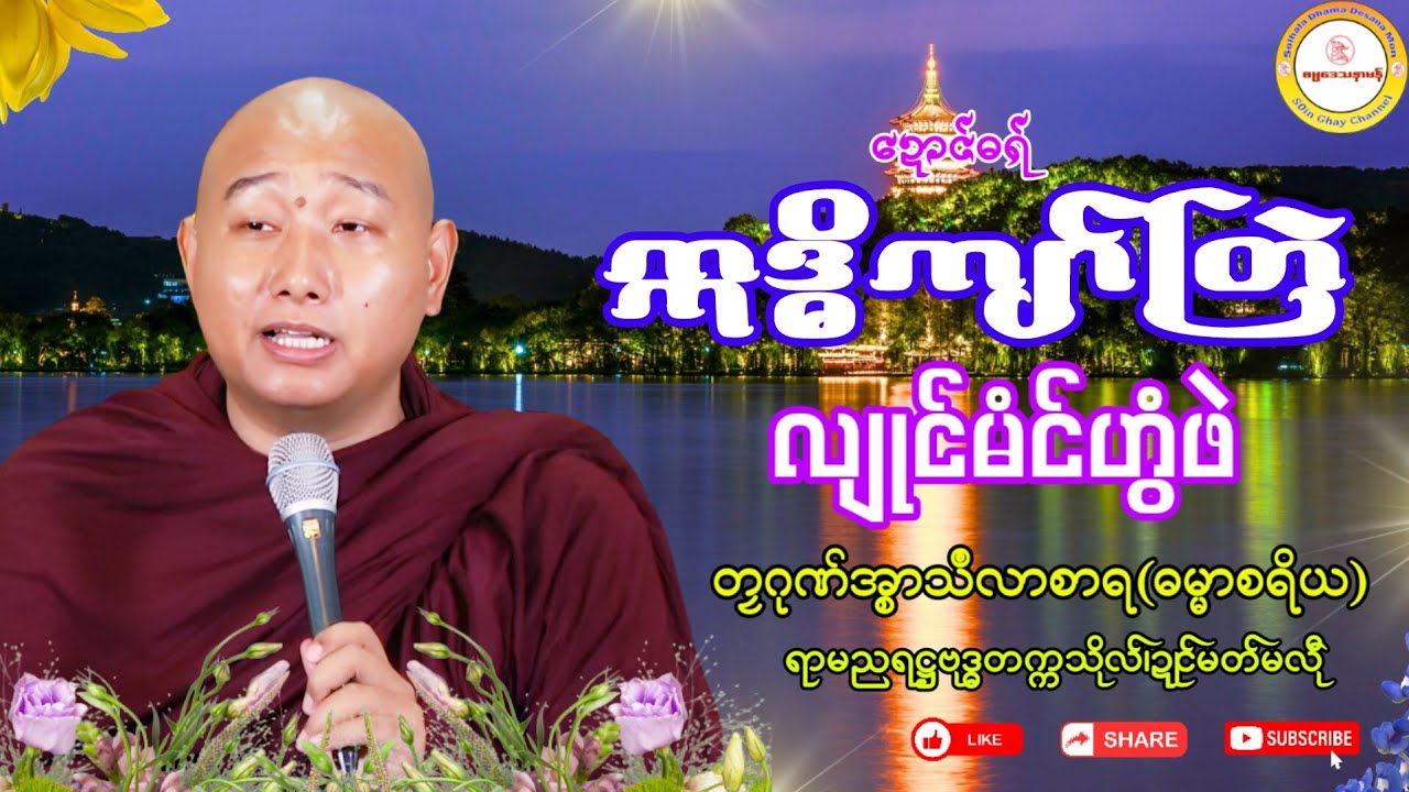 🌺ဣဒ္ဓိကျာ်တြဲ လျုင်မံင်ဟွံဖဲ🔷 #တၠဂုဏ်အ္စာသဳလာစာရ #ဓရ်မန် #ရာမညရဋ္ဌဓမ္မဒေသနာ 