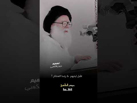 سيد محمد الصدر يتكلم عن تقبيل اليد حرام حرام حرام 