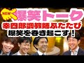 武豊騎手・福永祐一調教師・武幸四郎調教師・池添謙一騎手 ４人のによる爆笑トーク②
