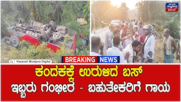 Bus Fell Into The Ditch | ನಿಯಂತ್ರಣ ತಪ್ಪಿ ಕಂದಕಕ್ಕೆ ಉರುಳಿದ ಬಸ್ - ಇಬ್ಬರ ಸ್ಥಿತಿ ಗಂಭೀರ - ಬಹುತೇಕರಿಗೆ ಗಾಯ