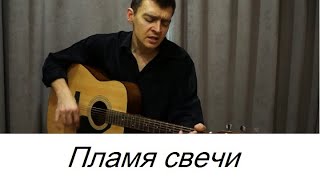 Пламя свечи. Песня под гитару