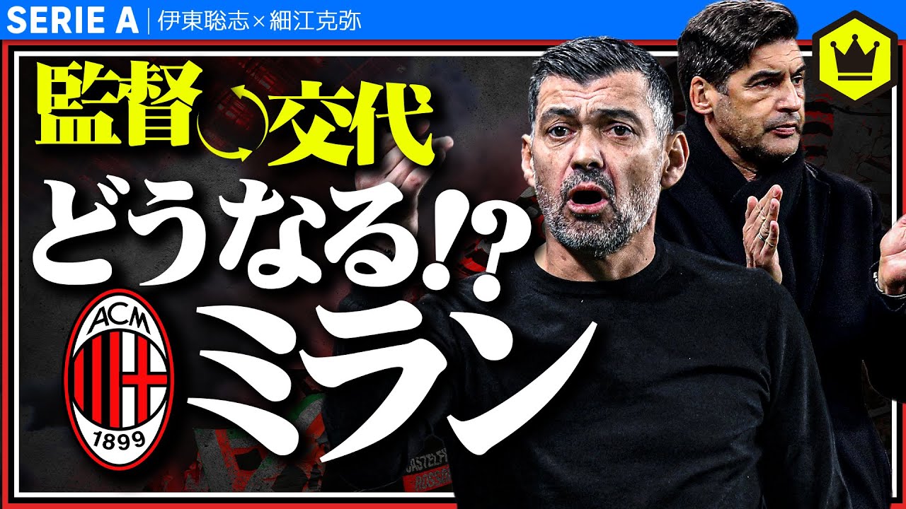 コンセイソン新監督就任でミランはどうなる！？