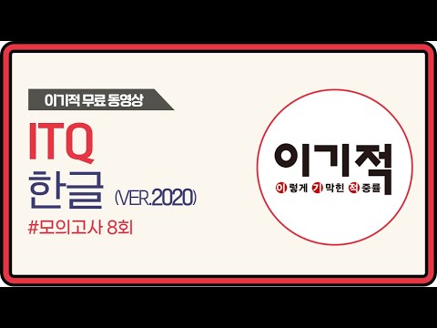 [<strong>ITQ</strong> 한글 ver.2020] 모의고사 8회