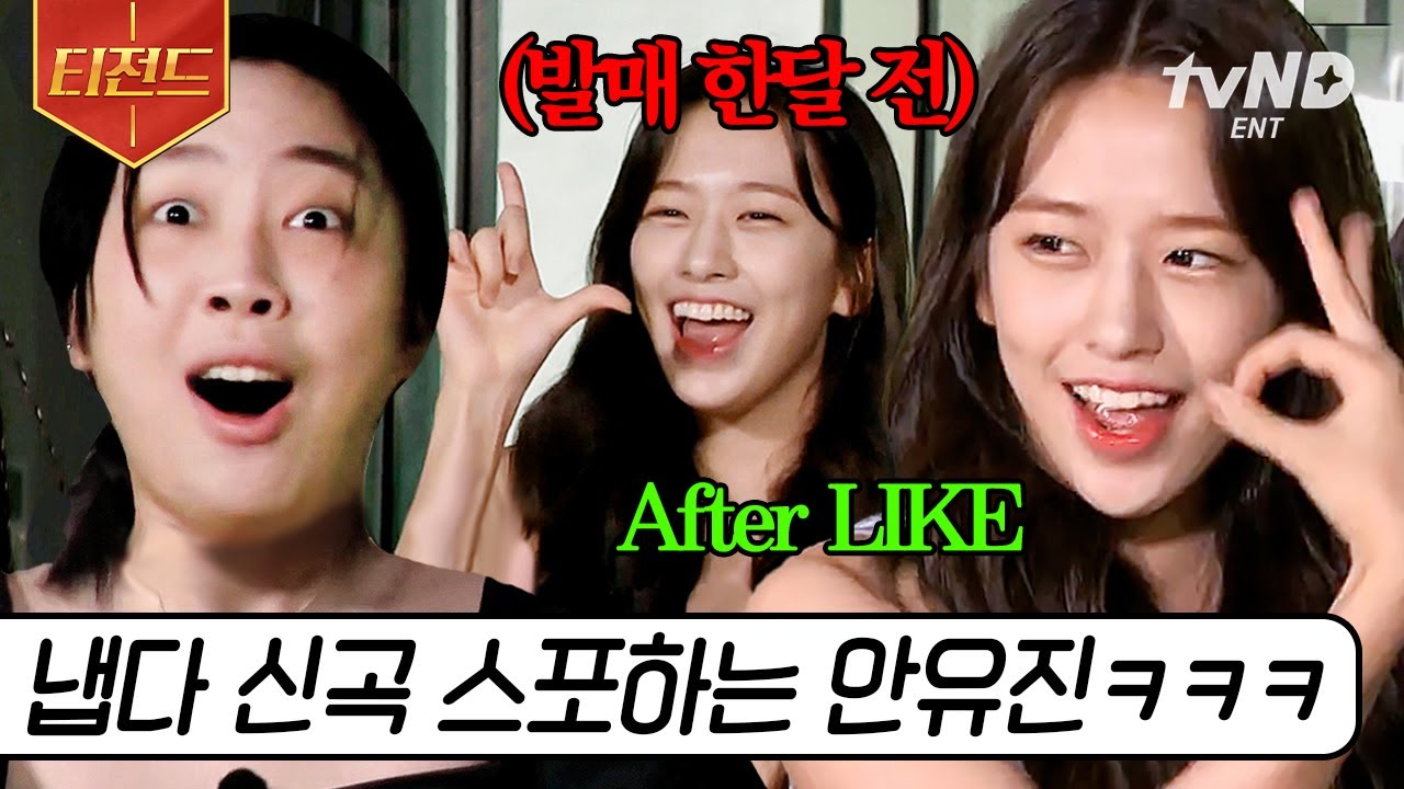 [#뿅뿅지구오락실] 유후 앤 나하~🎵 예열 안된 상태로 After Like 불러버리는 안유진🤣 답장 없는 이영지에 분노ㅋㅋㅋ