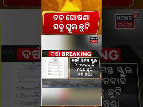 ସ୍କୁଲ ଛୁଟି Nabarangpur School Holiday Extended | Schools & Anganwadi Centres Closed for One More Day