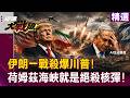 【精選】伊朗一戰殺爆川普？！92%以色列人認輸「納坦雅胡被打爆」...荷姆茲海峽就是絕殺核彈？！｜#環球大戰線 #寰宇新聞