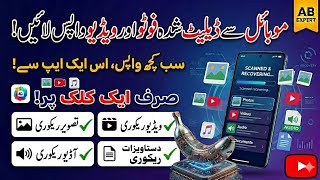Delete Photo Video Wapas Kaise Laye 100% Free Mobile Data Recovery