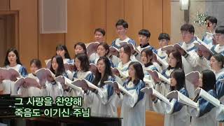 [종교교회 여호수아 청년부 하늘다리 찬양대] 그 사랑을 찬양해 (20180408)